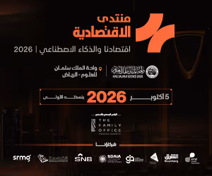 منتدى الاقتصادية 2026