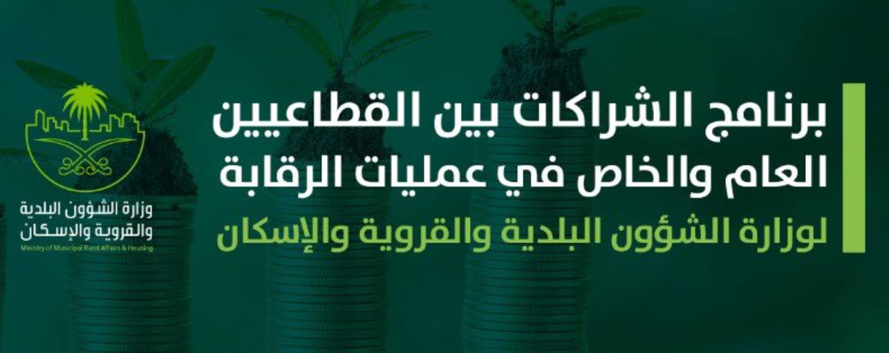 Ø§Ù„Ø¨Ù„Ø¯ÙŠØ© ÙˆØ§Ù„Ø¥Ø³ÙƒØ§Ù† ØªØ¯Ø´ÙŠÙ† Ø´Ø±Ø§ÙƒØ§Øª Ø§Ù„Ù‚Ø·Ø§Ø¹ÙŠÙ† Ø§Ù„Ø¹Ø§Ù… ÙˆØ§Ù„Ø®Ø§Øµ Ù„ØªØ­Ø³ÙŠÙ† Ø¬ÙˆØ¯Ø© Ø§Ù„Ø­ÙŠØ§Ø© ØµØ­ÙŠÙØ© Ø§Ù„Ø§Ù‚ØªØµØ§Ø¯ÙŠØ©