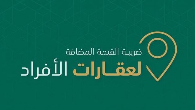 كيف يعرف البائع والمشتري استحقاق العقار لضريبة القيمة المضافة ؟