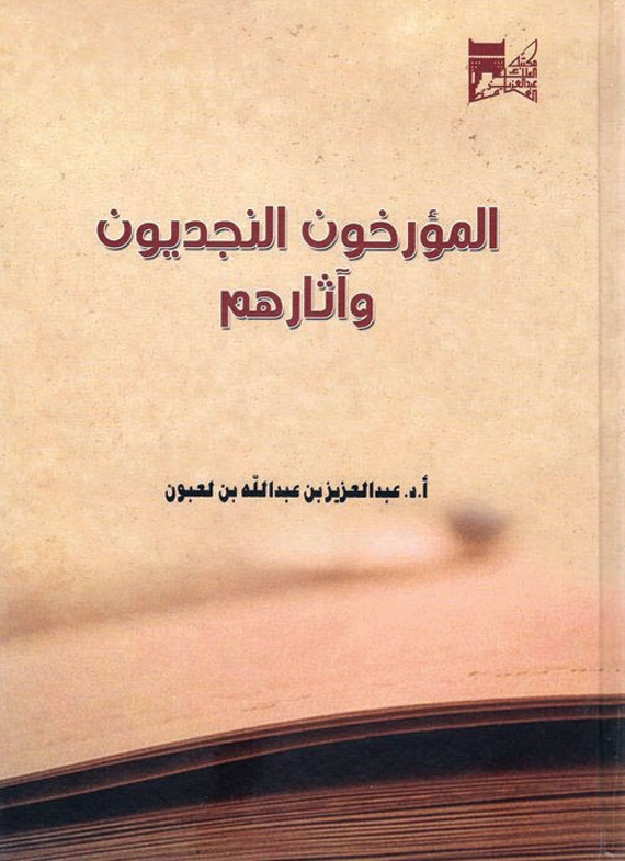 مكتبة الملك عبدالعزيز تصدر دليل «المؤرخون النجديون وآثارهم»