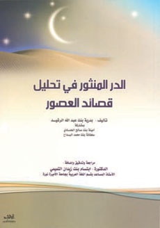 صدور كتاب «الدر المنثور» المساعد لمعلمات المرحلة الثانوية