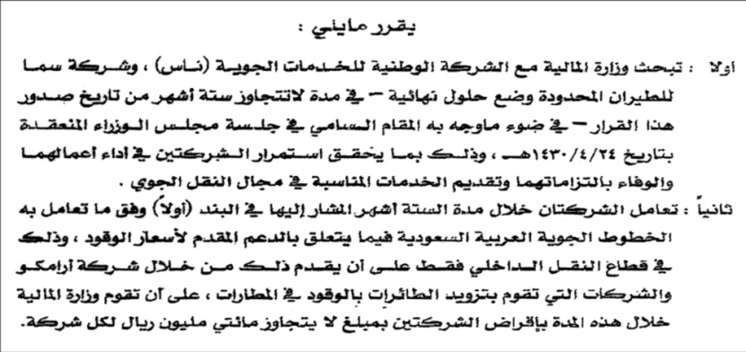 دراسات الجدوى لمشروعي «ناس» و«سما» غير صحيحة وسنوقف جميع رحلاتنا الداخلية