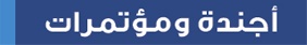 المؤتمر العالمي الإسلامي لهيكلة الديون وإدارة المخاطر في البحرين 2010/3/11-10