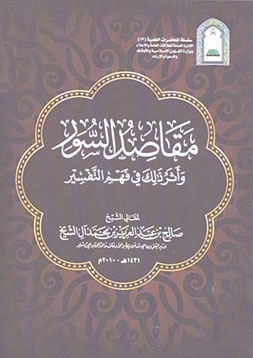 صالح آل الشيخ يؤلف «مقاصد السور وأثر ذلك في فهم التفسير»