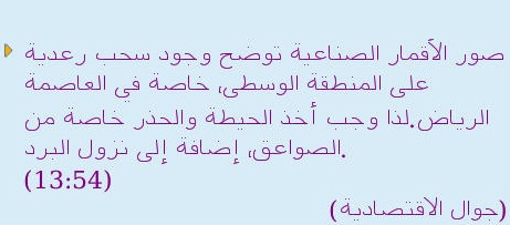 رسائل تحذيرات أحوال الطقس تنطق باسم جوال الاقتصادية