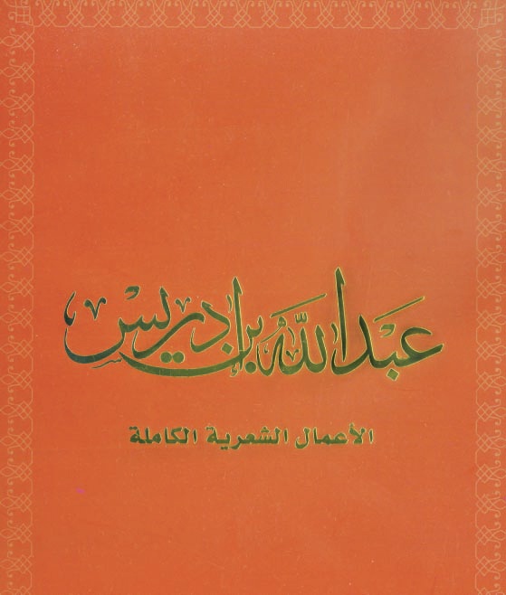 الأعمال الكاملة للأديب الشاعر ابن إدريس .. مرحلة ثقافية في كتاب