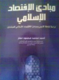 مبادئ الاقتصاد الإسلامي: دراسة شاملة لأسس ومبادئ الاقتصاد الإسلامي