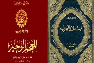 معاجم اللغة العربية.. نظرة تاريخية ومتغيرات حضارية تتطلب التجديد