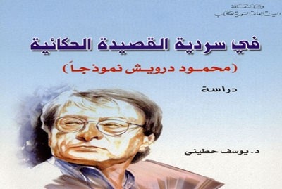 سردية القصيدة الحكائية في شعر محمود درويش .. جديد الهيئة العامة السورية للكتاب