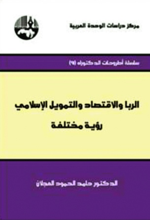 باحث يرصد رؤى مختلفة لـ «الربا» والاقتصاد الإسلامي