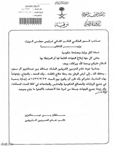 الديوان الملكي: خادم الحرمين الشريفين يصل الرياض غدا.. ونائب الملك يوجه باعتبار السبت إجازة رسمية