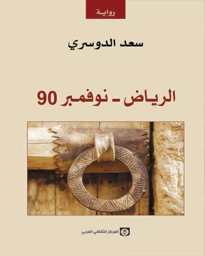 رواية «الرياض نوفمبر 90» في معرض الكتاب