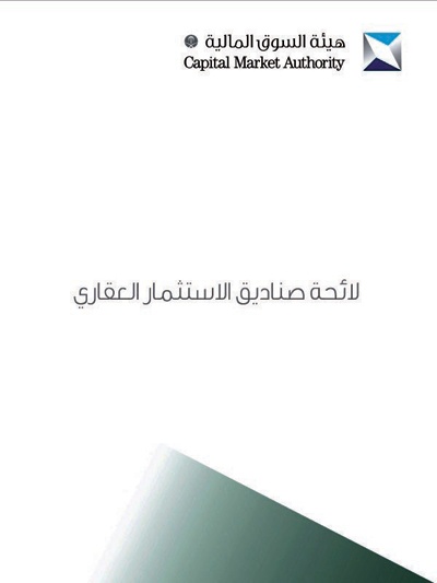 27 مادة تنظم نشاط صناديق الاستثمار العقاري