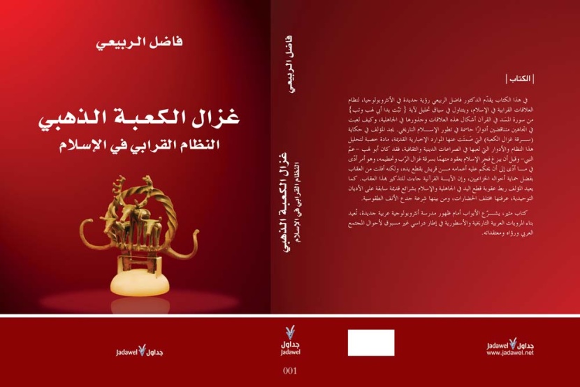 "جداول" تنشر كتاب غزال الكعبة الذهبي للباحث العراقي فاضل الربيعي