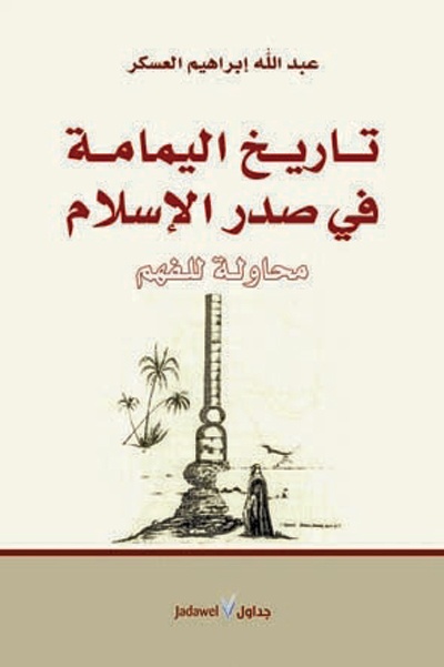 «تاريخ اليمامة في صدر الإسلام».. رؤية مختلفة لتفسير مرحلة