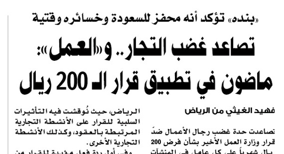 18 % من المنشآت تستجيب.. وتدفع رسوم الـ 200 ريال