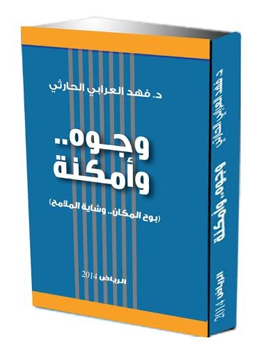 وجوه.. وأمكنة بوح المكان.. وشاية الملامح كتاب لفهد الحارثي