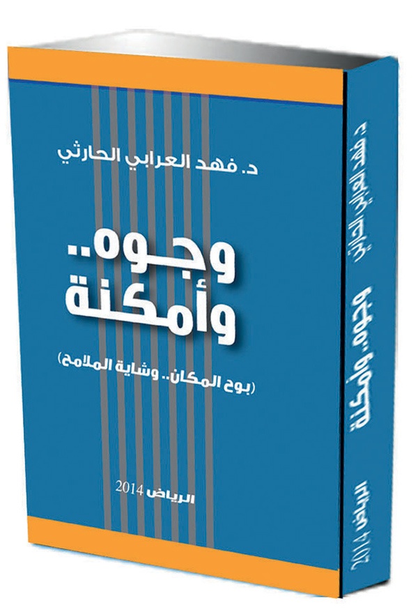 «وجوه .. وأمكنة»
 كتاب جديد للحارثي