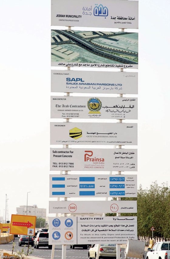 لوحات تقليدية ترصد مدد مشاريع جدة.. 
و«إمارة مكة» تطالب بـ «الإلكترونية»