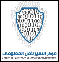 مركز التميز لأمن المعلومات يطلق "حاجب و ماسح الأثر والدبوس" في مجال أمن المعلومات