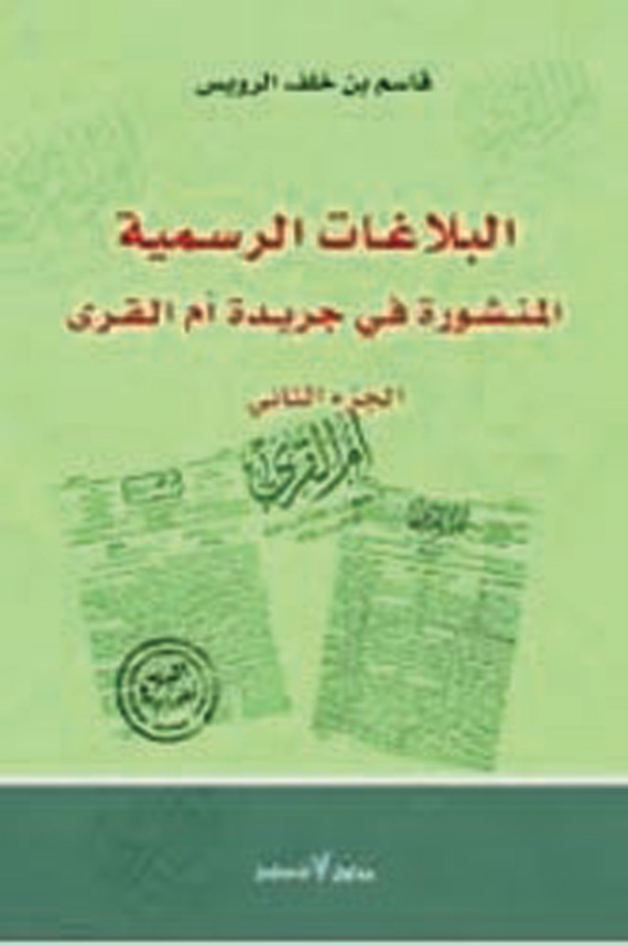 الملك عبد العزيز أطلق «بلاغ» على تعليماته للناس مستلهما المسمى من آية قرآنية