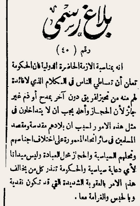 الملك عبد العزيز أطلق «بلاغ» على تعليماته للناس مستلهما المسمى من آية قرآنية