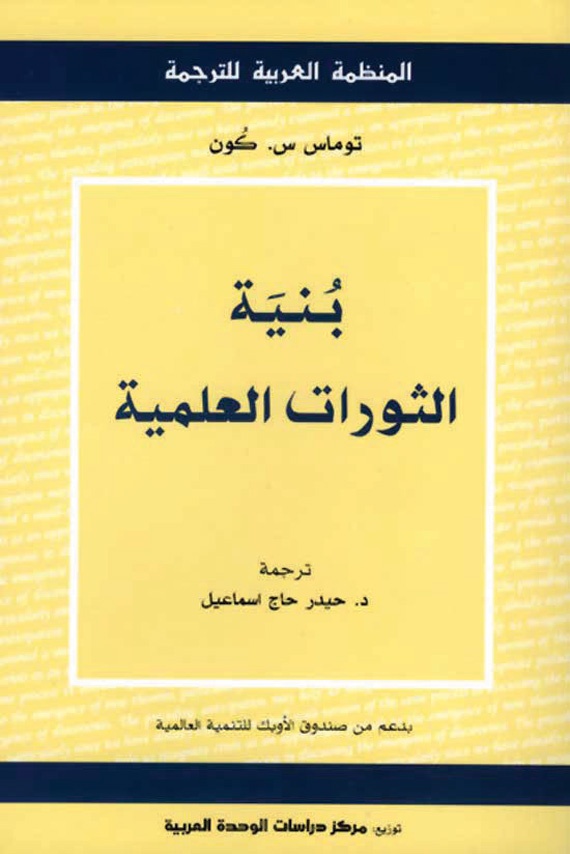 «توماس كون» وخفايا الثورات العلمية