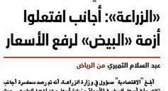 عدم الاكتفاء بكشف المتسببين في أزمة البيض.. والمسارعة بمعاقبتهم والتشهير بهم