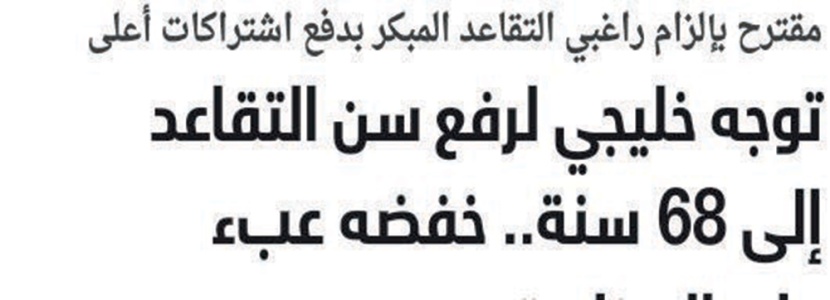 دراسة رفع سن التقاعد أغفلت أن 80 % من سكان الخليج شباب