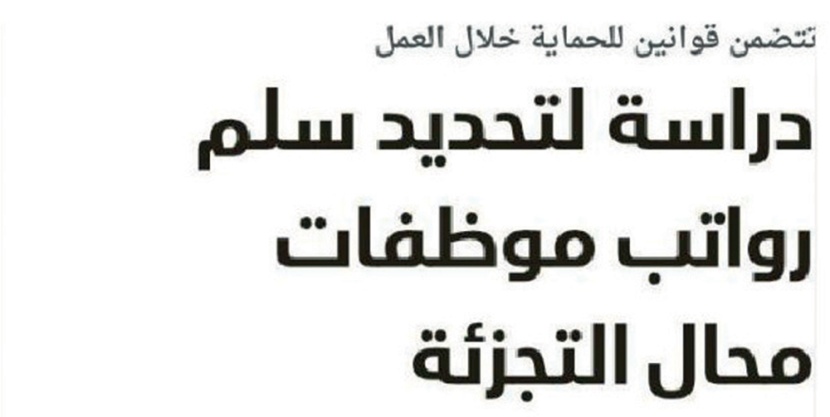 دعوة لتخفيض ساعات العمل في قطاع التجزئة