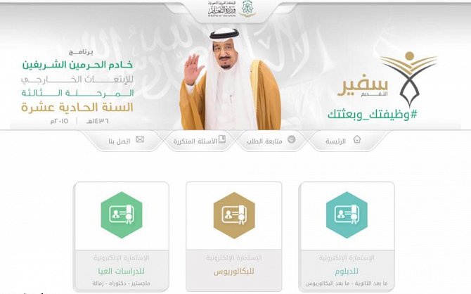 انطلاق المرحلة الثالثة لبرنامج خادم الحرمين للابتعاث