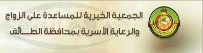 جمعية الزواج بالطائف تزف 600 شاب وفتاة لبيت الزوجية