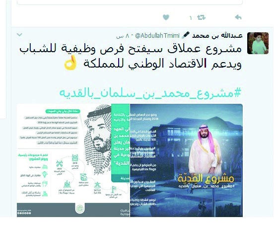 السعوديون يغردون: المدينة مشروع مبشر للوطن .. وتطوير لصناعة الترفيه