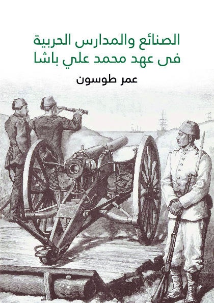 عمر طوسون أمير العلم والخير