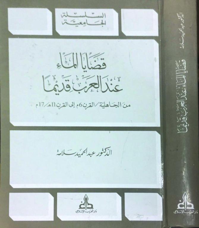 المياه عند العرب قديما .. أطيبها ذكرا «زمزم» وأسوأها انهيار سد مأرب