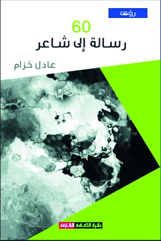 60 رسالة إلى شاعر