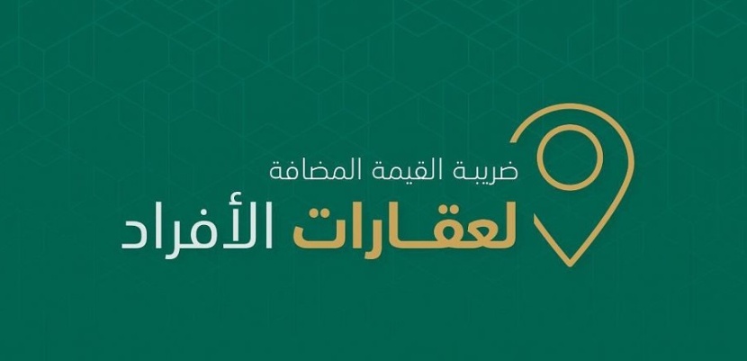 كيف يعرف البائع والمشتري استحقاق العقار لضريبة القيمة المضافة ؟