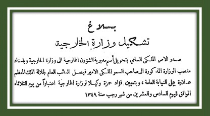 " الاقتصادية " توثق تاريخ الوزارات في السعودية