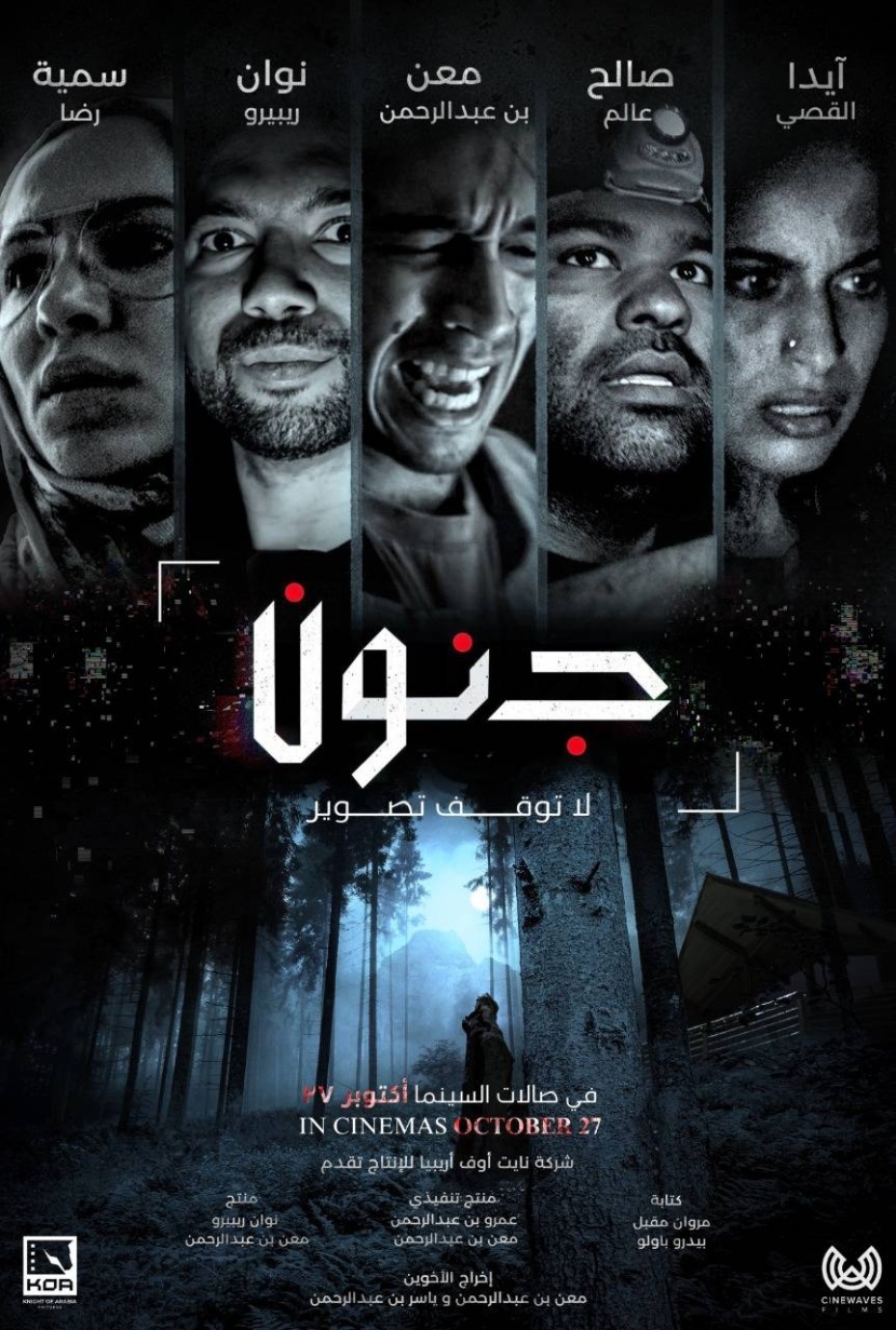 «جنون» .. فيلم رعب سعودي بلغة سينمائية مرحة