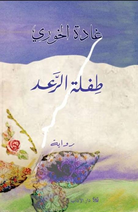 رواية «طفلة الرعد» .. العجز قرار والحرية قرار أيضا