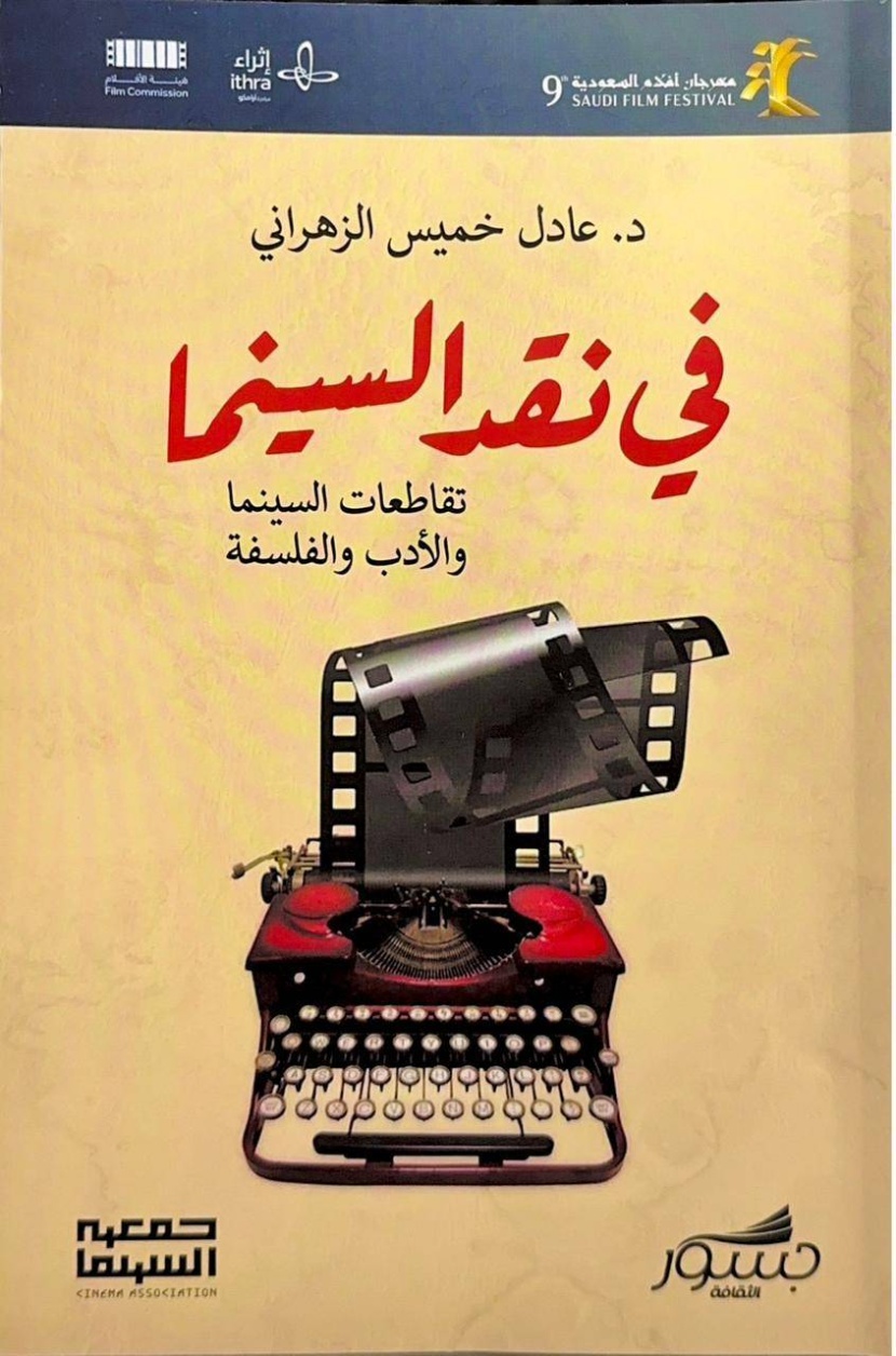 «نقد السينما» .. فن الأفلام برؤية الناقد وقلب العاشق