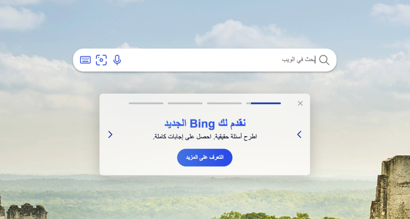 "مايكروسوفت" أتاحت لعموم المستخدمين محركها "بينغ" المعزز بالذكاء الاصطناعي