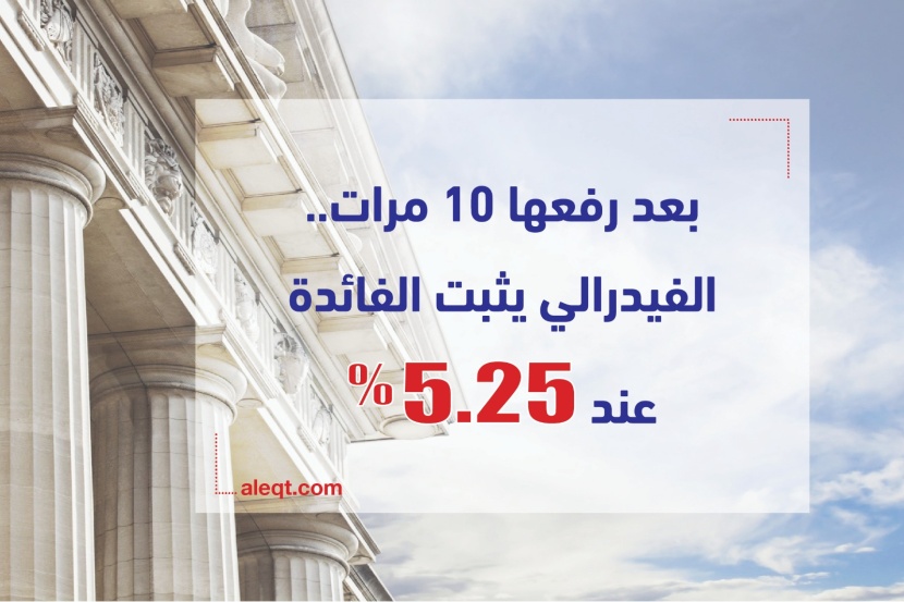 بعد رفعها 10 مرات .. الفيدرالي يثبت الفائدة عند 5.25 %