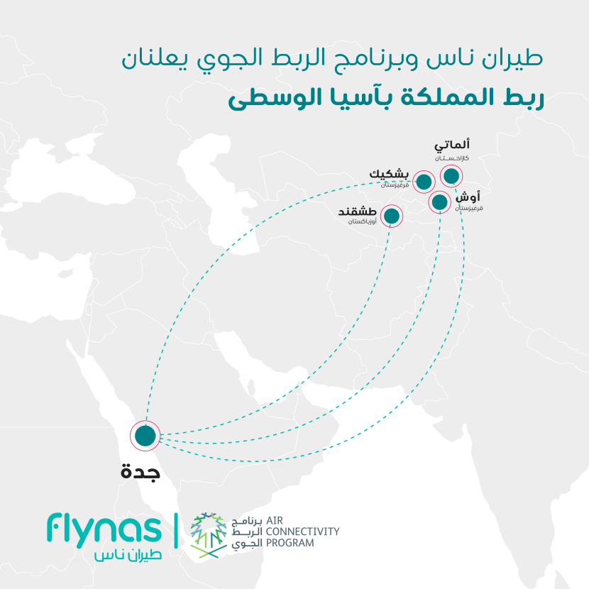 طيران ناس : رحلات مباشرة بين جدة وآسيا الوسطى بالتعاون مع برنامج الربط الجوي