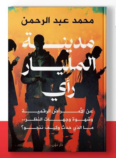 «مدينة المليار رأي» .. أمراض رقمية في عالم صاخب