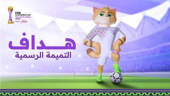 "هداف" .. تميمة كأس العالم للأندية السعودية 2023