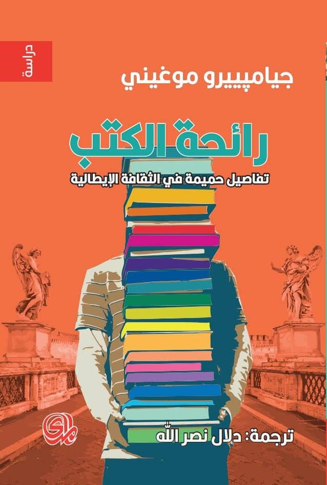 رائحة الكتب .. إبحار في إيطاليا القرن الـ 20