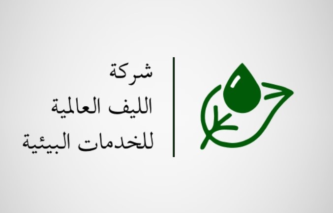 الليف العالمية للخدمات البيئية تعلن نشرة الإصدار الخاصة بطرح 1.5 مليون سهم في السوق الموازية