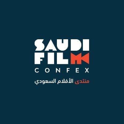 إطلاق النسخة الثانية من "منتدى الأفلام السعودي" أكتوبر المقبل لتعزيز فرص الاستثمار