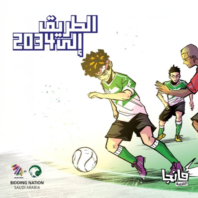 إطلاق قصة "الطريق إلى 2034" بـ 3 لغات .. أول سرد قصصي لاستضافة السعودية كأس العالم